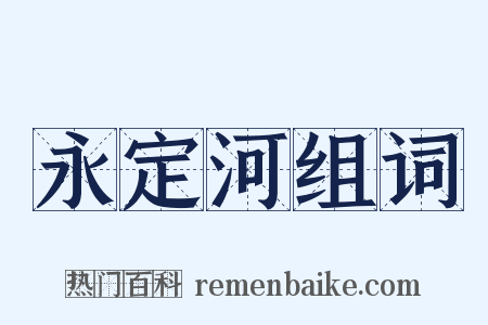 永定河组词是什么意思的图片